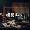 栝樓敷方