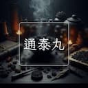 通泰丸