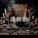 通神散