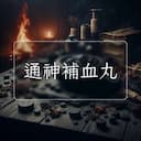 通神補血丸