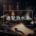 通腎消水湯