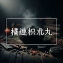 橘連枳朮丸