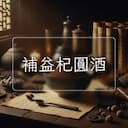 補益杞圓酒
