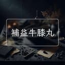 補益牛膝丸