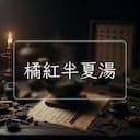 橘紅半夏湯