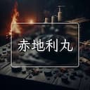 赤地利丸
