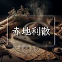赤地利散