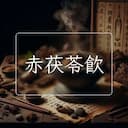 赤茯苓飲