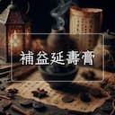 補益延夀膏