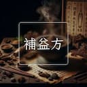補益方