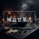 補益甘草丸