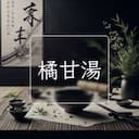 橘甘湯