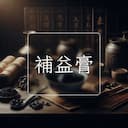 補益膏