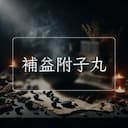 補益附子丸