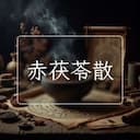 赤茯苓散