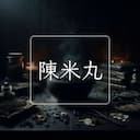 陳米丸