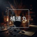 橘連丸