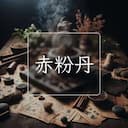 赤粉丹