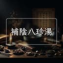補陰八珍湯