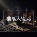 補陰大造丸