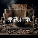 赤茯神散