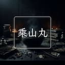 乘山丸