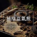 補陰益氣煎