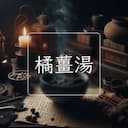 橘薑湯
