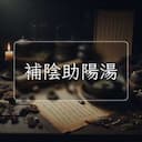 補陰助陽湯