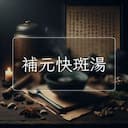 補元快斑湯