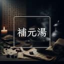 補元湯