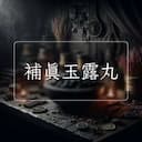 補真玉露丸