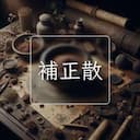 補正散
