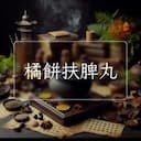 橘餅扶脾丸