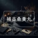 補益桑黃丸