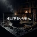 補益熟乾地黃丸