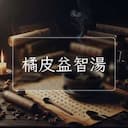 橘皮益智湯