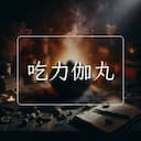 吃力伽丸