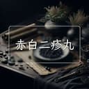 赤白二疹丸