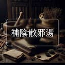 補陰散邪湯