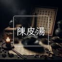 陳皮湯