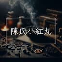陳氏小紅丸