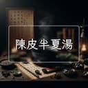 陳皮半夏湯