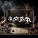 陳紫蘇散