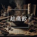 趁痛飲