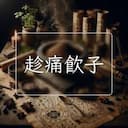 趁痛飲子