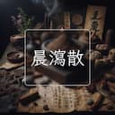 晨瀉散