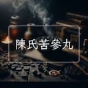 陳氏苦參丸