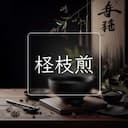 柽枝煎