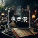 陳粟湯